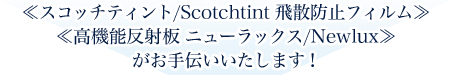 XRb`eBg/Scotchtint Uh~tBፂ\˔ j[bNX/Newlux₪`܂I